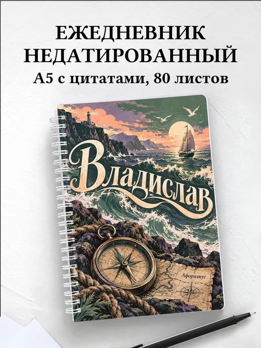 Ежедневник недатированный Владислав