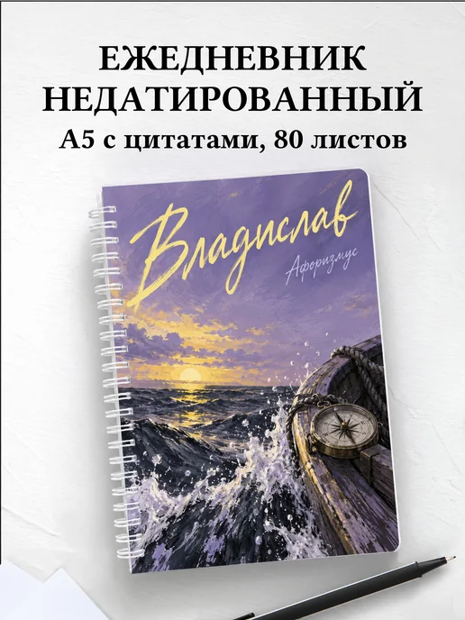 Ежедневник недатированный Владислав