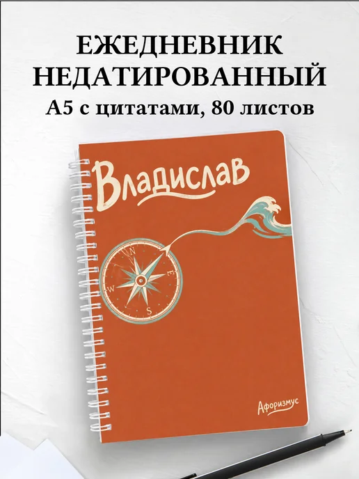 Ежедневник недатированный Владислав
