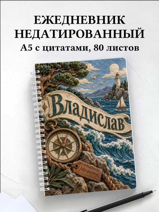 Ежедневник недатированный Владислав