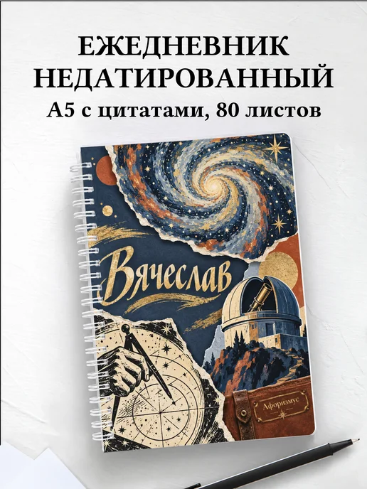 Ежедневник недатированный Вячеслав