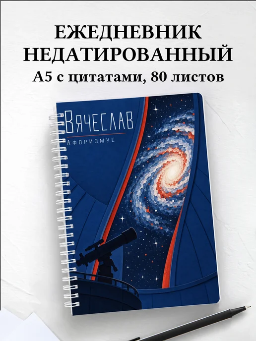 Ежедневник недатированный Вячеслав