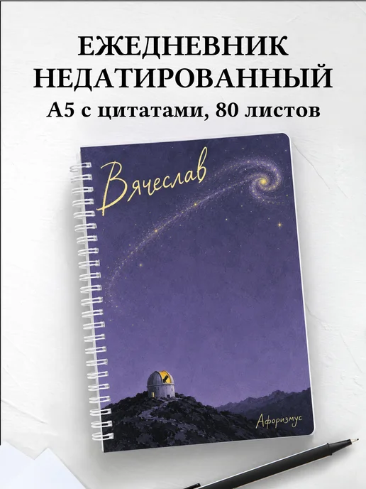 Ежедневник недатированный Вячеслав