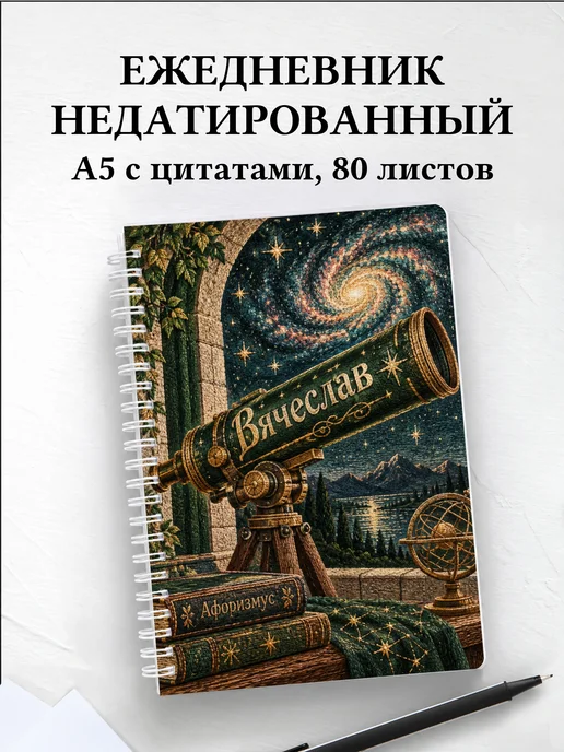 Ежедневник недатированный Вячеслав