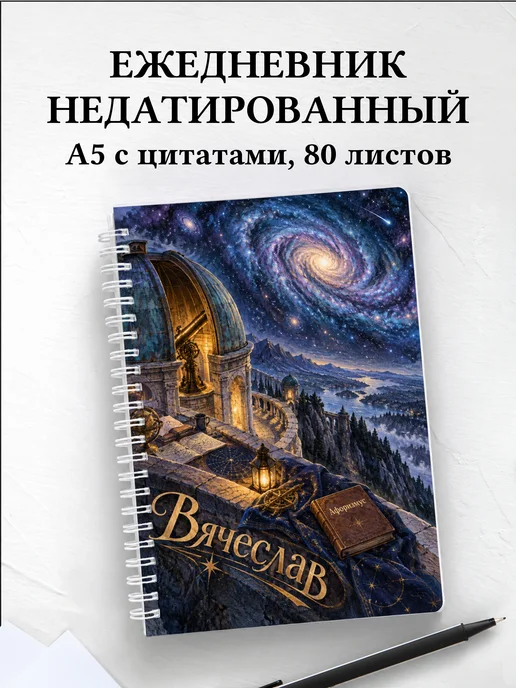 Ежедневник недатированный Вячеслав
