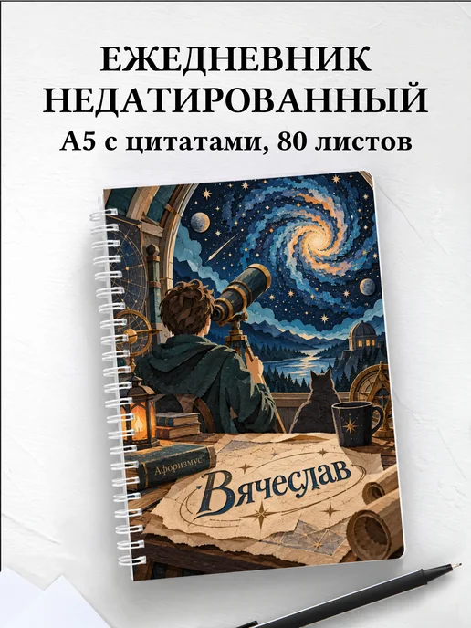 Ежедневник недатированный Вячеслав