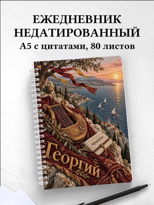 Ежедневник недатированный Георгий
