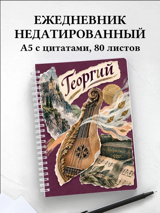 Ежедневник недатированный Георгий