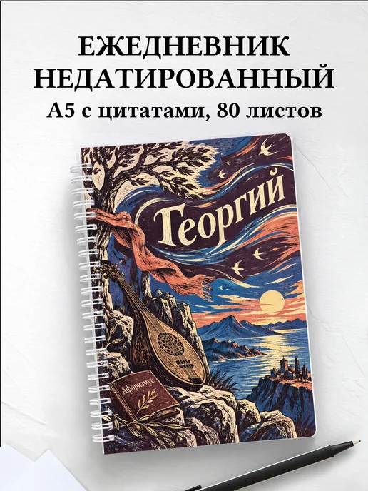 Ежедневник недатированный Георгий