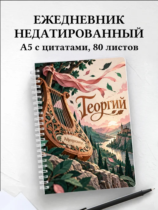 Ежедневник недатированный Георгий