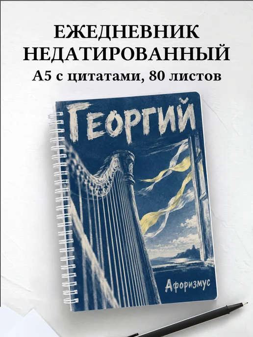 Ежедневник недатированный Георгий