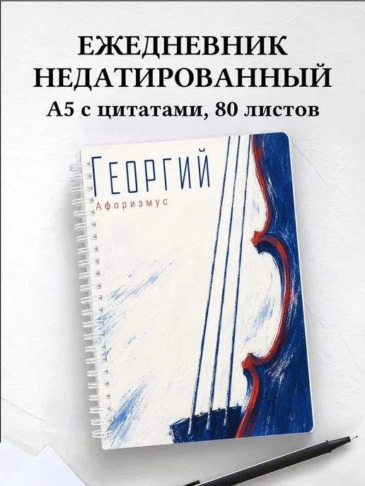 Ежедневник недатированный Георгий