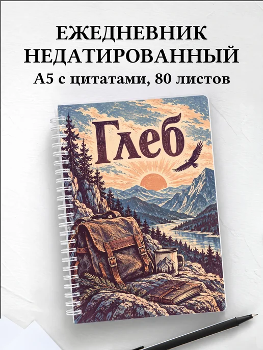 Ежедневник недатированный Глеб