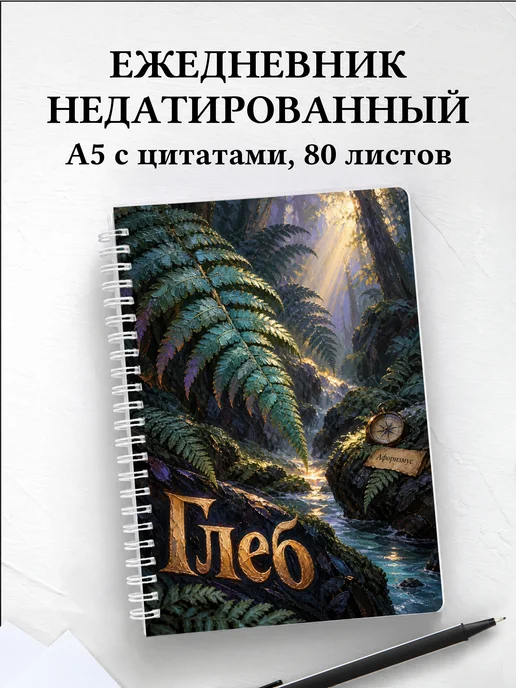 Ежедневник недатированный Глеб
