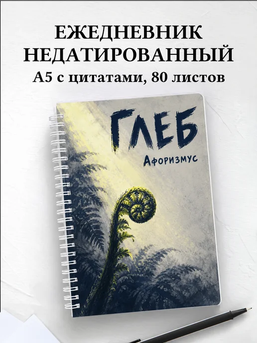 Ежедневник недатированный Глеб