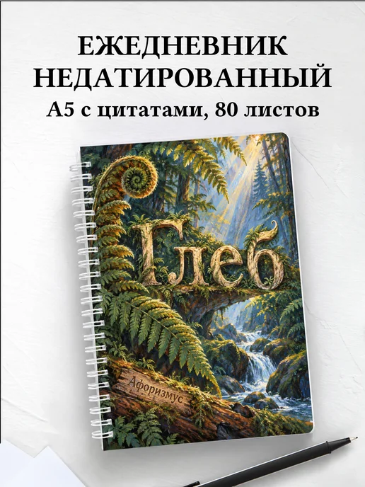 Ежедневник недатированный Глеб