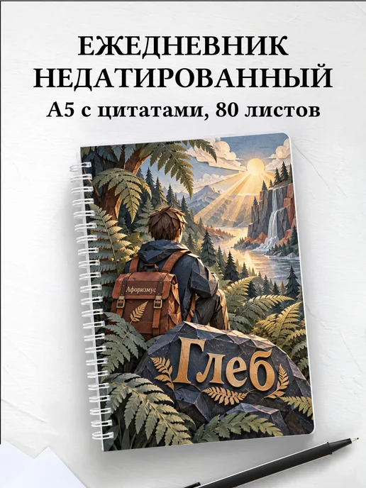 Ежедневник недатированный Глеб