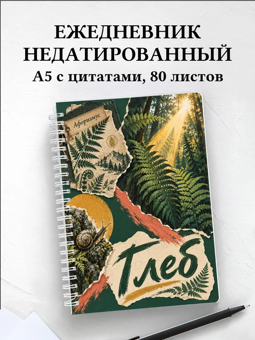 Ежедневник недатированный Глеб