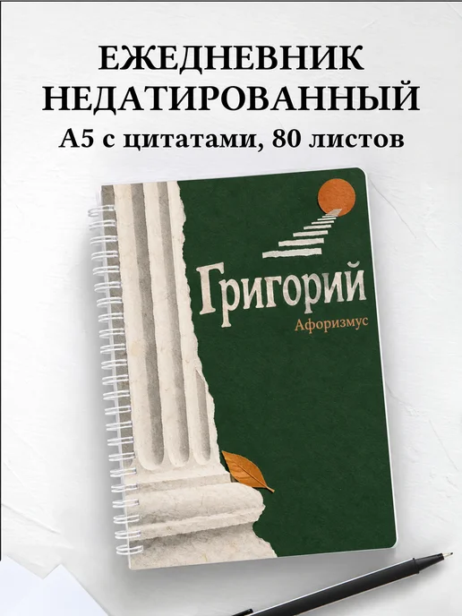 Ежедневник недатированный Григорий