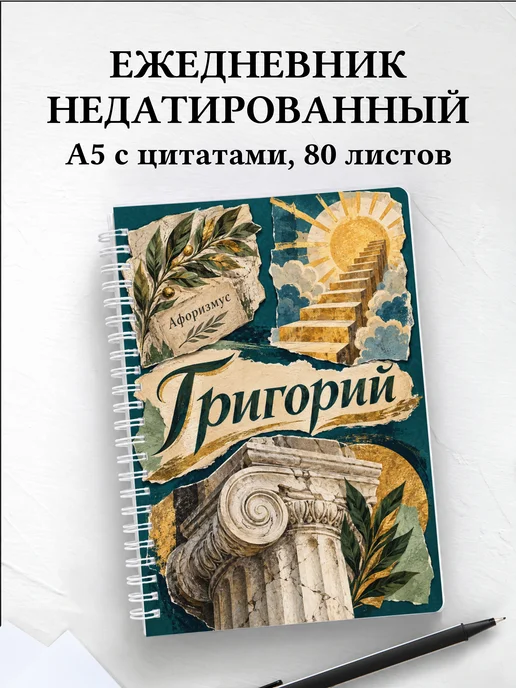 Ежедневник недатированный Григорий