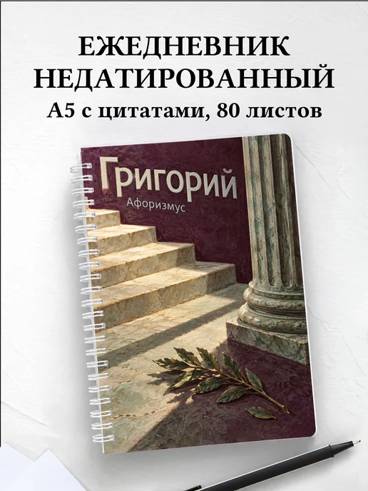 Ежедневник недатированный Григорий