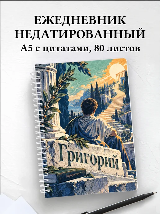 Ежедневник недатированный Григорий