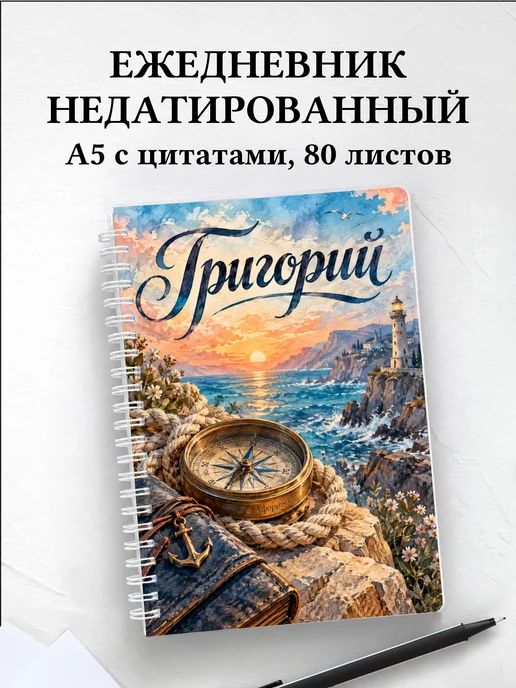 Ежедневник недатированный Григорий
