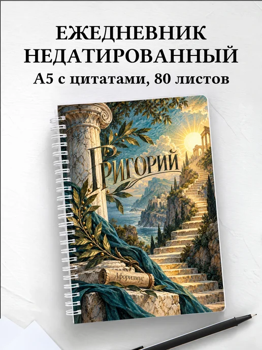 Ежедневник недатированный Григорий