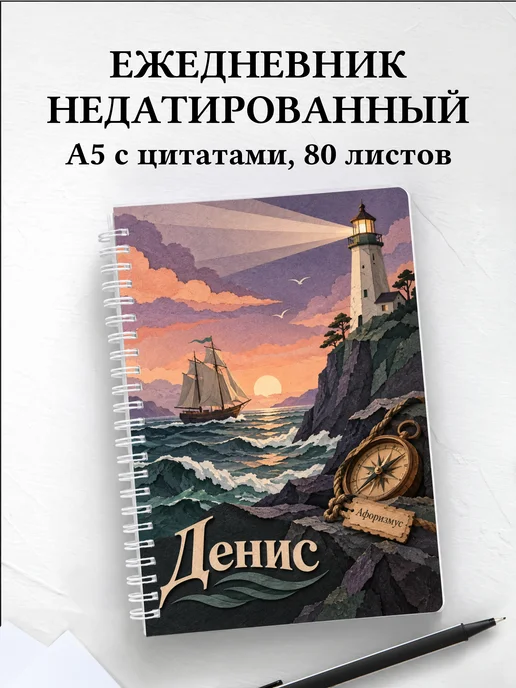 Ежедневник недатированный Денис