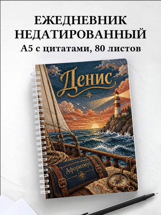 Ежедневник недатированный Денис