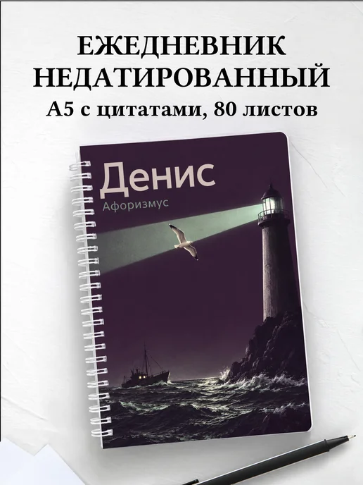 Ежедневник недатированный Денис