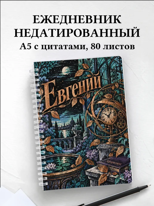 Ежедневник недатированный Евгений