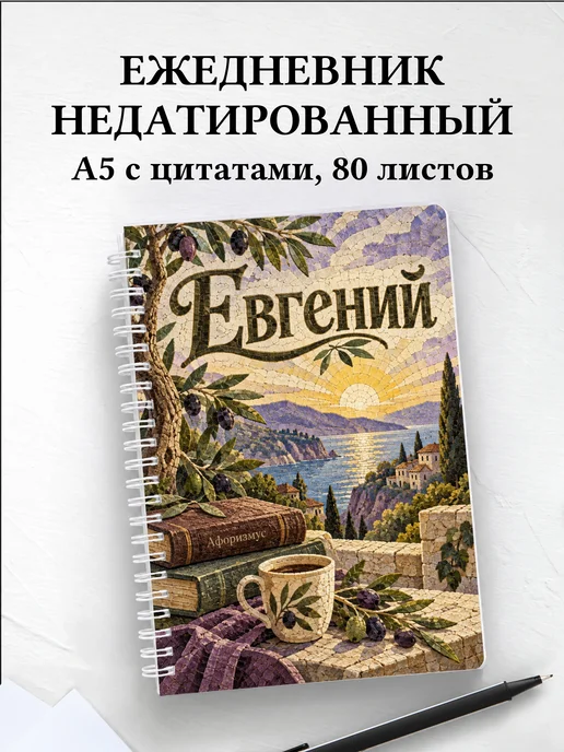 Ежедневник недатированный Евгений