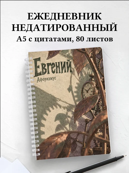 Ежедневник недатированный Евгений