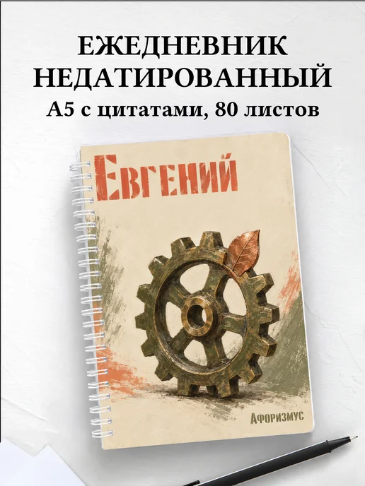 Ежедневник недатированный Евгений