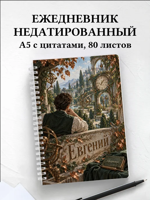 Ежедневник недатированный Евгений
