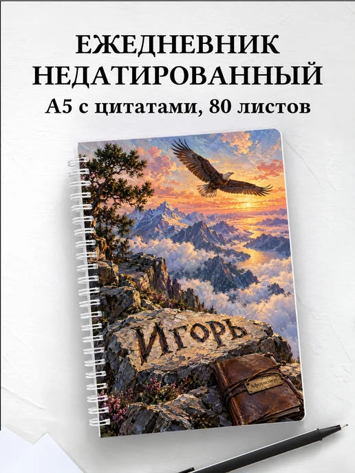 Ежедневник недатированный Игорь