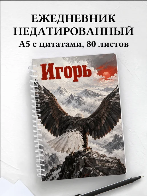 Ежедневник недатированный Игорь