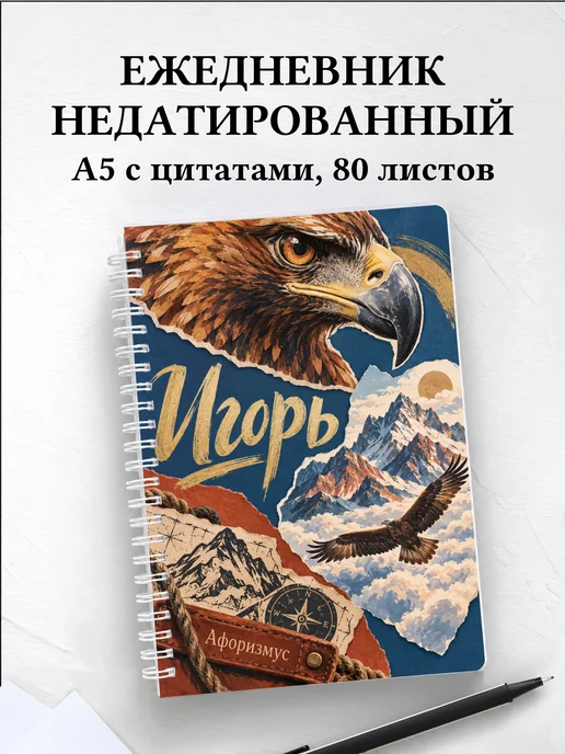 Ежедневник недатированный Игорь