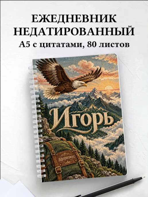 Ежедневник недатированный Игорь