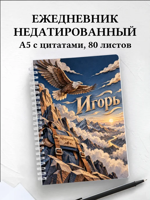 Ежедневник недатированный Игорь
