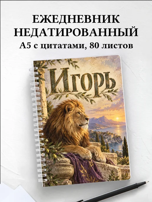 Ежедневник недатированный Игорь