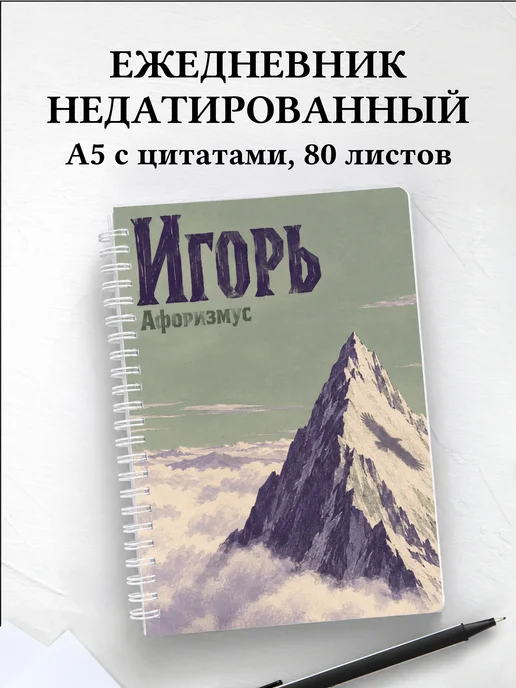 Ежедневник недатированный Игорь