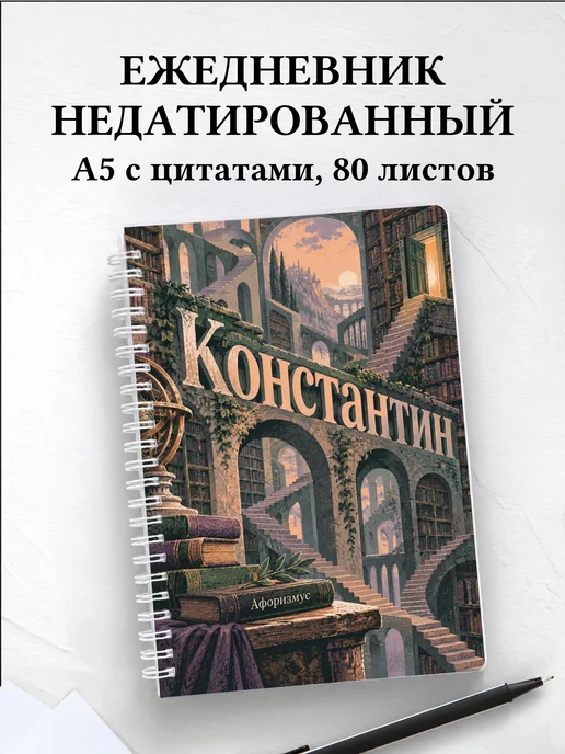 Ежедневник недатированный Константин