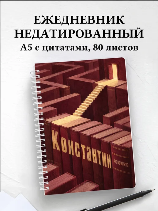 Ежедневник недатированный Константин