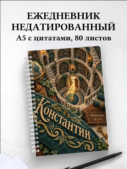 Ежедневник недатированный Константин