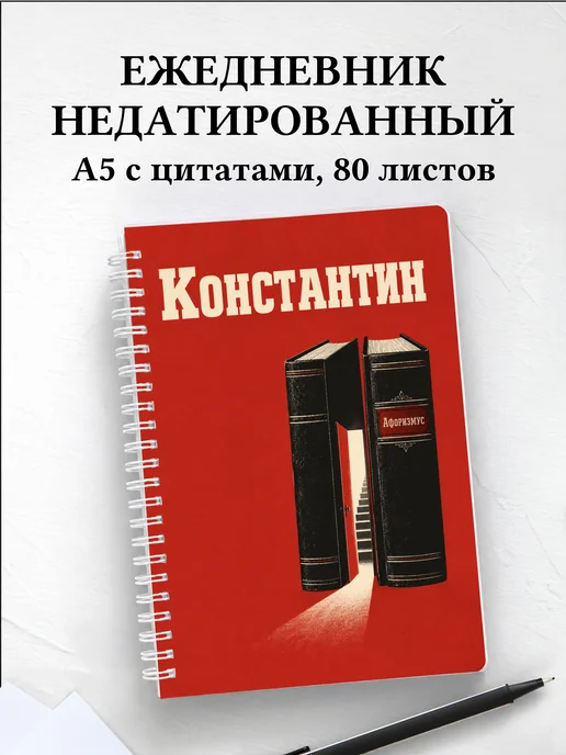 Ежедневник недатированный Константин