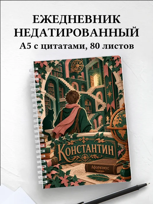 Ежедневник недатированный Константин