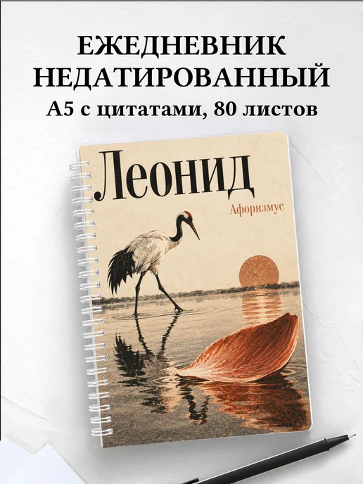 Ежедневник недатированный Леонид