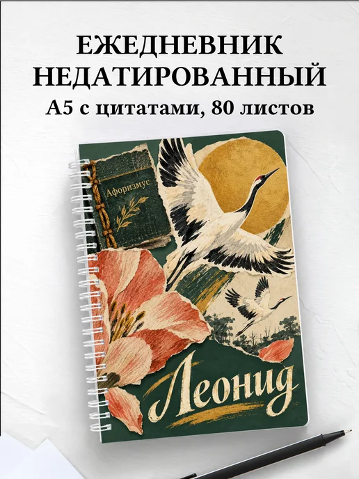 Ежедневник недатированный Леонид